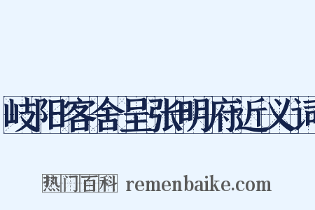 岐阳客舍呈张明府近义词是什么意思的图片